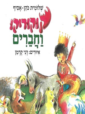cover image of קוקוריקו וחברים